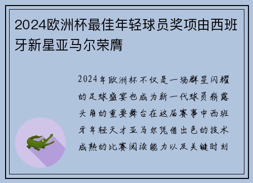 2024欧洲杯最佳年轻球员奖项由西班牙新星亚马尔荣膺