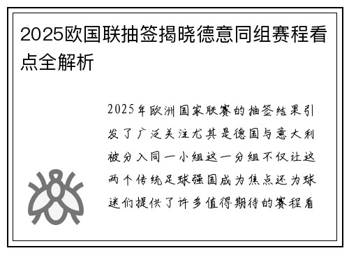 2025欧国联抽签揭晓德意同组赛程看点全解析 2025欧国联抽签揭晓德意同组赛程看点全解析