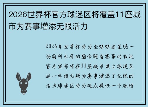 2026世界杯官方球迷区将覆盖11座城市为赛事增添无限活力 2026世界杯官方球迷区将覆盖11座城市为赛事增添无限活力