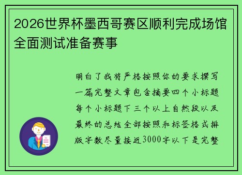 2026世界杯墨西哥赛区顺利完成场馆全面测试准备赛事 2026世界杯墨西哥赛区顺利完成场馆全面测试准备赛事