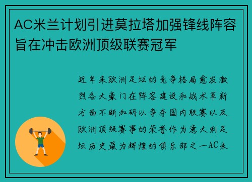 AC米兰计划引进莫拉塔加强锋线阵容旨在冲击欧洲顶级联赛冠军 AC米兰计划引进莫拉塔加强锋线阵容旨在冲击欧洲顶级联赛冠军