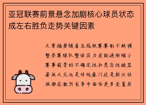 亚冠联赛前景悬念加剧核心球员状态成左右胜负走势关键因素