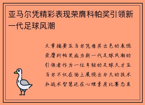 亚马尔凭精彩表现荣膺科帕奖引领新一代足球风潮