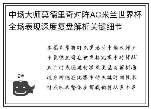 中场大师莫德里奇对阵AC米兰世界杯全场表现深度复盘解析关键细节