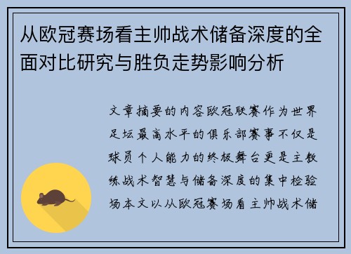 从欧冠赛场看主帅战术储备深度的全面对比研究与胜负走势影响分析 从欧冠赛场看主帅战术储备深度的全面对比研究与胜负走势影响分析