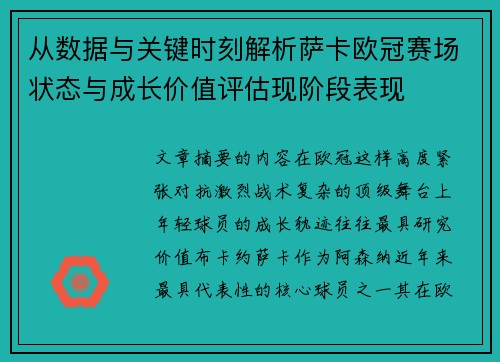 从数据与关键时刻解析萨卡欧冠赛场状态与成长价值评估现阶段表现 从数据与关键时刻解析萨卡欧冠赛场状态与成长价值评估现阶段表现