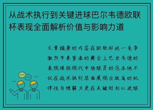 从战术执行到关键进球巴尔韦德欧联杯表现全面解析价值与影响力道
