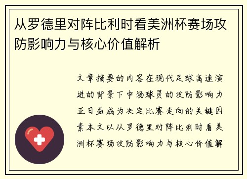 从罗德里对阵比利时看美洲杯赛场攻防影响力与核心价值解析 从罗德里对阵比利时看美洲杯赛场攻防影响力与核心价值解析