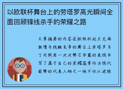 以欧联杯舞台上的劳塔罗高光瞬间全面回顾锋线杀手的荣耀之路 以欧联杯舞台上的劳塔罗高光瞬间全面回顾锋线杀手的荣耀之路