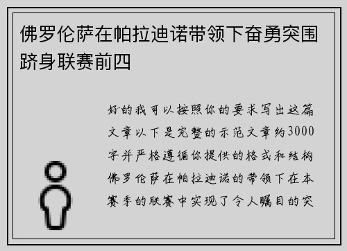 佛罗伦萨在帕拉迪诺带领下奋勇突围跻身联赛前四