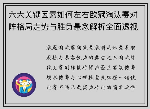 六大关键因素如何左右欧冠淘汰赛对阵格局走势与胜负悬念解析全面透视 六大关键因素如何左右欧冠淘汰赛对阵格局走势与胜负悬念解析全面透视