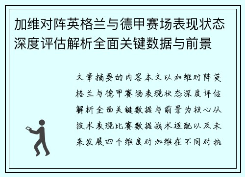 加维对阵英格兰与德甲赛场表现状态深度评估解析全面关键数据与前景 加维对阵英格兰与德甲赛场表现状态深度评估解析全面关键数据与前景