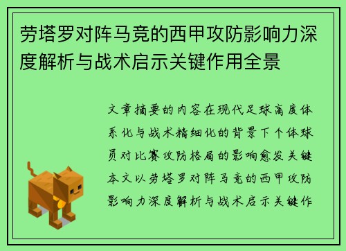 劳塔罗对阵马竞的西甲攻防影响力深度解析与战术启示关键作用全景