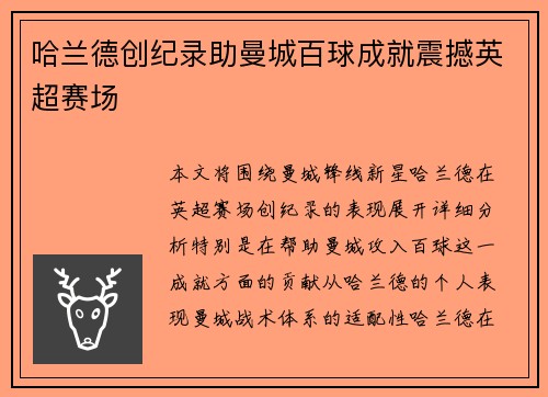 哈兰德创纪录助曼城百球成就震撼英超赛场