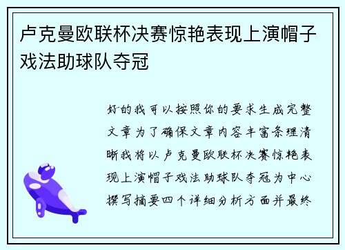卢克曼欧联杯决赛惊艳表现上演帽子戏法助球队夺冠