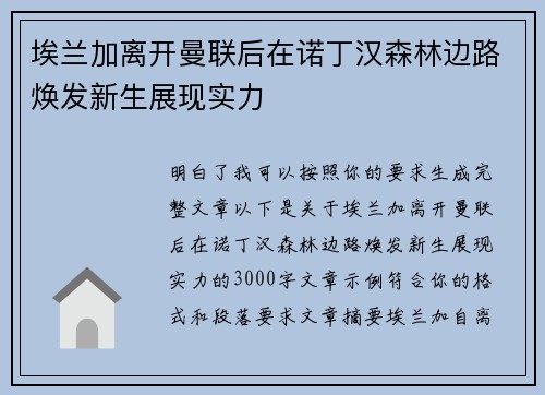 埃兰加离开曼联后在诺丁汉森林边路焕发新生展现实力