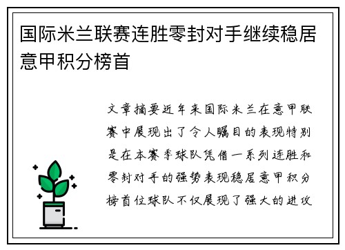 国际米兰联赛连胜零封对手继续稳居意甲积分榜首