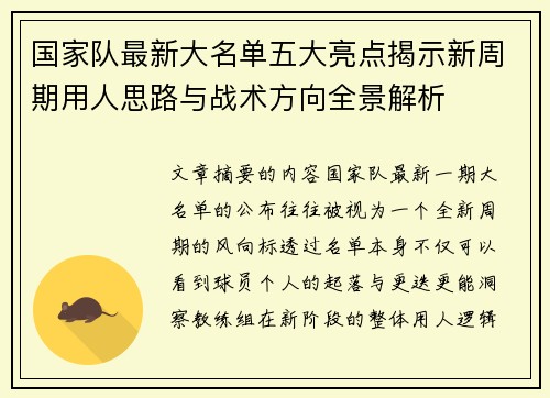国家队最新大名单五大亮点揭示新周期用人思路与战术方向全景解析 国家队最新大名单五大亮点揭示新周期用人思路与战术方向全景解析