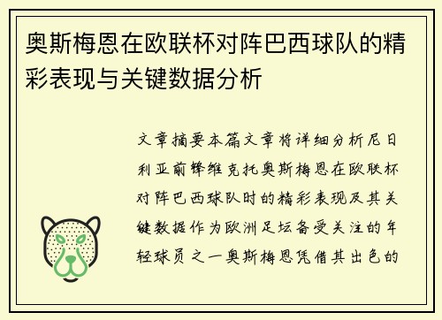 奥斯梅恩在欧联杯对阵巴西球队的精彩表现与关键数据分析