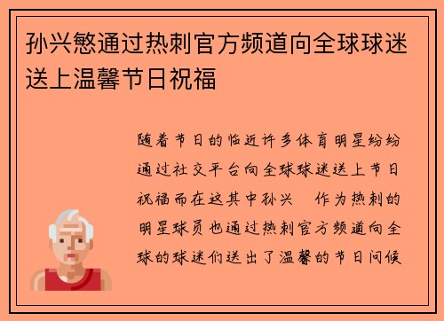 孙兴慜通过热刺官方频道向全球球迷送上温馨节日祝福 孙兴慜通过热刺官方频道向全球球迷送上温馨节日祝福