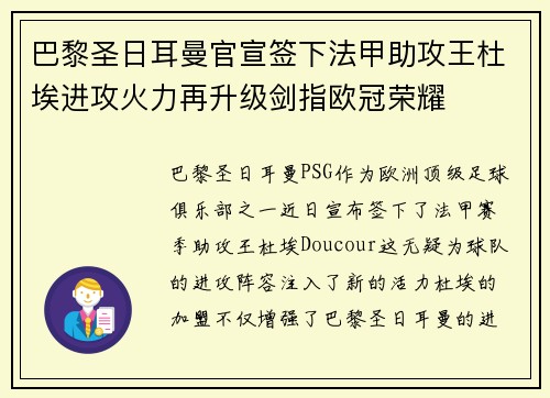 巴黎圣日耳曼官宣签下法甲助攻王杜埃进攻火力再升级剑指欧冠荣耀