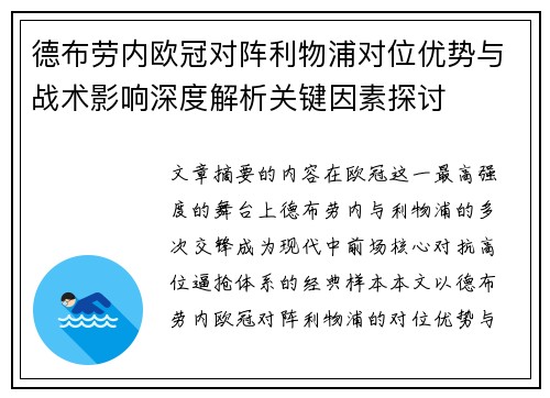 德布劳内欧冠对阵利物浦对位优势与战术影响深度解析关键因素探讨