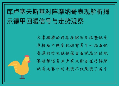 库卢塞夫斯基对阵摩纳哥表现解析揭示德甲回暖信号与走势观察