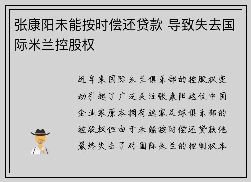 张康阳未能按时偿还贷款 导致失去国际米兰控股权