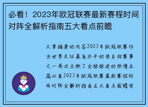 必看!2023年欧冠联赛最新赛程时间对阵全解析指南五大看点前瞻 必看!2023年欧冠联赛最新赛程时间对阵全解析指南五大看点前瞻