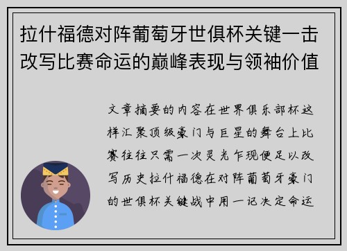 拉什福德对阵葡萄牙世俱杯关键一击改写比赛命运的巅峰表现与领袖价值
