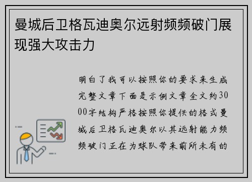 曼城后卫格瓦迪奥尔远射频频破门展现强大攻击力