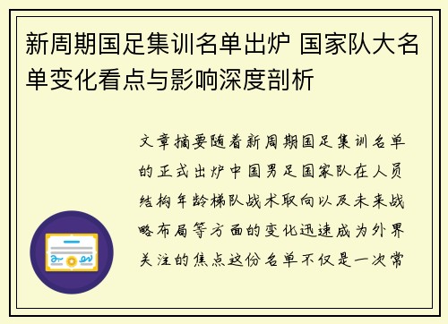 新周期国足集训名单出炉 国家队大名单变化看点与影响深度剖析