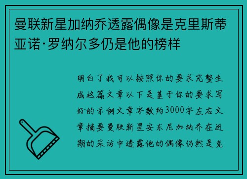 曼联新星加纳乔透露偶像是克里斯蒂亚诺·罗纳尔多仍是他的榜样