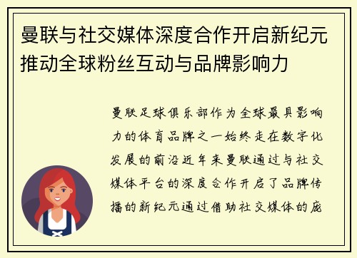 曼联与社交媒体深度合作开启新纪元推动全球粉丝互动与品牌影响力 曼联与社交媒体深度合作开启新纪元推动全球粉丝互动与品牌影响力