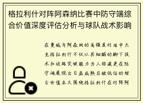 格拉利什对阵阿森纳比赛中防守端综合价值深度评估分析与球队战术影响