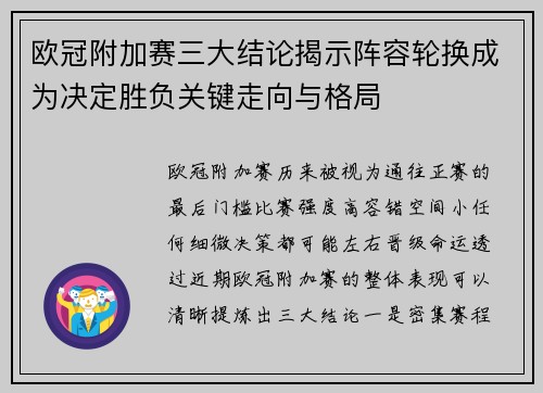 欧冠附加赛三大结论揭示阵容轮换成为决定胜负关键走向与格局