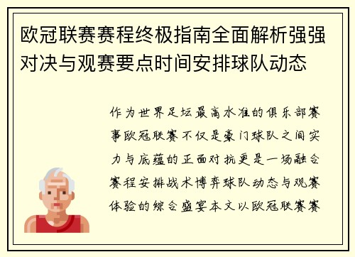 欧冠联赛赛程终极指南全面解析强强对决与观赛要点时间安排球队动态 欧冠联赛赛程终极指南全面解析强强对决与观赛要点时间安排球队动态