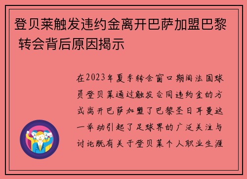 登贝莱触发违约金离开巴萨加盟巴黎 转会背后原因揭示
