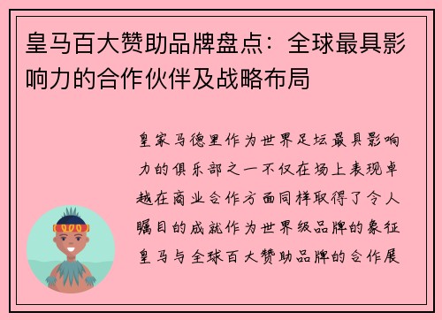 皇马百大赞助品牌盘点:全球最具影响力的合作伙伴及战略布局 皇马百大赞助品牌盘点:全球最具影响力的合作伙伴及战略布局