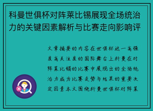 科曼世俱杯对阵莱比锡展现全场统治力的关键因素解析与比赛走向影响评估 科曼世俱杯对阵莱比锡展现全场统治力的关键因素解析与比赛走向影响评估