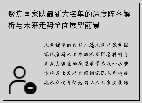 聚焦国家队最新大名单的深度阵容解析与未来走势全面展望前景