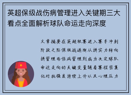 英超保级战伤病管理进入关键期三大看点全面解析球队命运走向深度