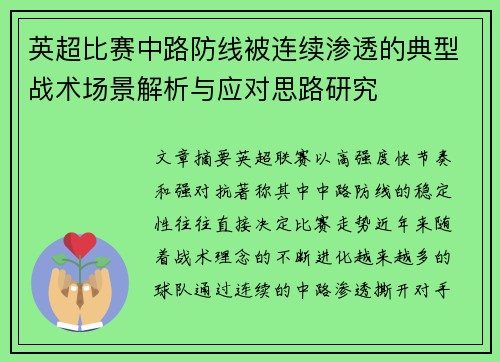 英超比赛中路防线被连续渗透的典型战术场景解析与应对思路研究 英超比赛中路防线被连续渗透的典型战术场景解析与应对思路研究