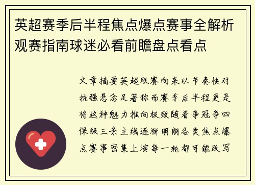 英超赛季后半程焦点爆点赛事全解析观赛指南球迷必看前瞻盘点看点 英超赛季后半程焦点爆点赛事全解析观赛指南球迷必看前瞻盘点看点