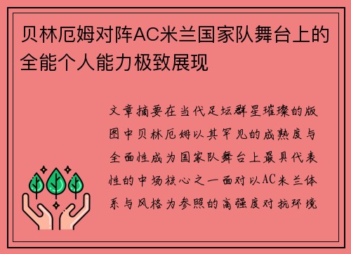 贝林厄姆对阵AC米兰国家队舞台上的全能个人能力极致展现