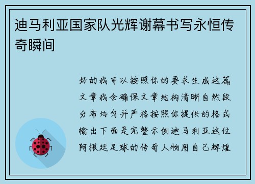 迪马利亚国家队光辉谢幕书写永恒传奇瞬间