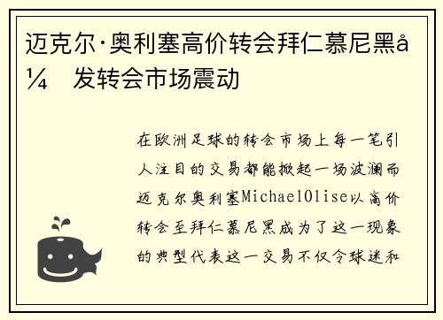 迈克尔·奥利塞高价转会拜仁慕尼黑引发转会市场震动