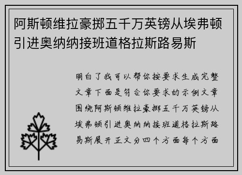 阿斯顿维拉豪掷五千万英镑从埃弗顿引进奥纳纳接班道格拉斯路易斯 阿斯顿维拉豪掷五千万英镑从埃弗顿引进奥纳纳接班道格拉斯路易斯