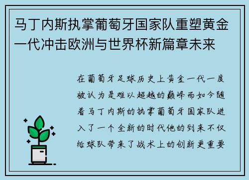 马丁内斯执掌葡萄牙国家队重塑黄金一代冲击欧洲与世界杯新篇章未来