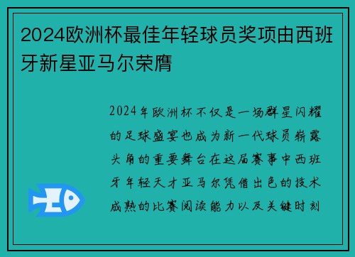 2024欧洲杯最佳年轻球员奖项由西班牙新星亚马尔荣膺